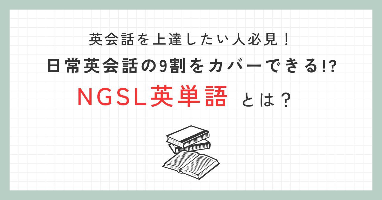 日常英会話の9割を効率的にカバーできる「NGSL英単語」とは？英会話を上達したい人は必見！ - CROSS BORDERS （クロスボーダーズ）